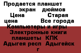 Продается планшет Supra 743 - экран 7 дюймов  › Цена ­ 3 700 › Старая цена ­ 4 500 - Все города Компьютеры и игры » Электронные книги, планшеты, КПК   . Адыгея респ.,Адыгейск г.